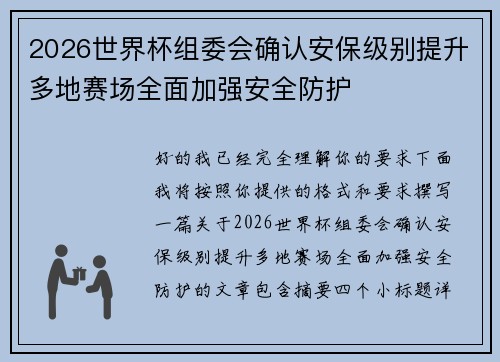 2026世界杯组委会确认安保级别提升多地赛场全面加强安全防护