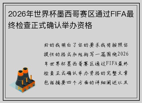 2026年世界杯墨西哥赛区通过FIFA最终检查正式确认举办资格