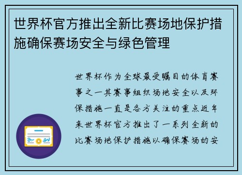 世界杯官方推出全新比赛场地保护措施确保赛场安全与绿色管理 世界杯官方推出全新比赛场地保护措施确保赛场安全与绿色管理