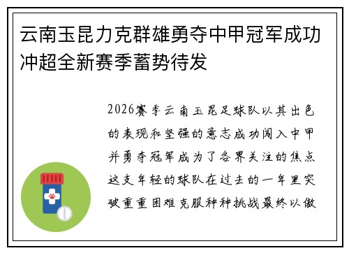 云南玉昆力克群雄勇夺中甲冠军成功冲超全新赛季蓄势待发 云南玉昆力克群雄勇夺中甲冠军成功冲超全新赛季蓄势待发