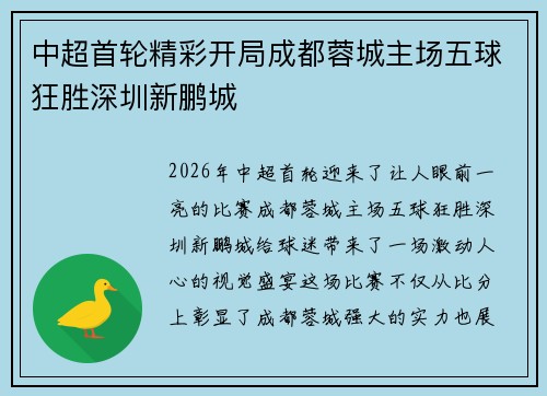 中超首轮精彩开局成都蓉城主场五球狂胜深圳新鹏城 中超首轮精彩开局成都蓉城主场五球狂胜深圳新鹏城