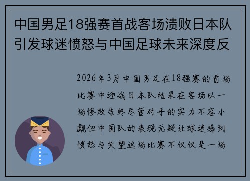中国男足18强赛首战客场溃败日本队引发球迷愤怒与中国足球未来深度反思 中国男足18强赛首战客场溃败日本队引发球迷愤怒与中国足球未来深度反思
