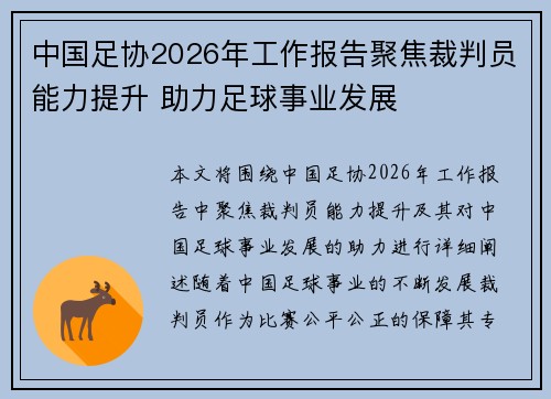中国足协2026年工作报告聚焦裁判员能力提升 助力足球事业发展 中国足协2026年工作报告聚焦裁判员能力提升 助力足球事业发展