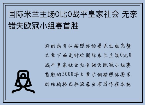 国际米兰主场0比0战平皇家社会 无奈错失欧冠小组赛首胜 国际米兰主场0比0战平皇家社会 无奈错失欧冠小组赛首胜