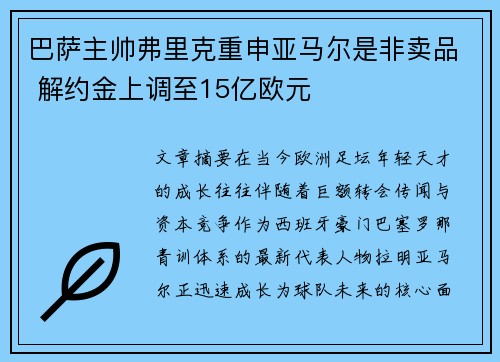 巴萨主帅弗里克重申亚马尔是非卖品 解约金上调至15亿欧元