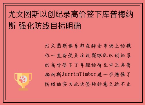 尤文图斯以创纪录高价签下库普梅纳斯 强化防线目标明确 尤文图斯以创纪录高价签下库普梅纳斯 强化防线目标明确