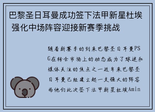 巴黎圣日耳曼成功签下法甲新星杜埃 强化中场阵容迎接新赛季挑战