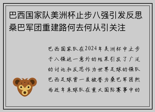 巴西国家队美洲杯止步八强引发反思桑巴军团重建路何去何从引关注