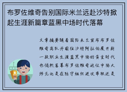 布罗佐维奇告别国际米兰远赴沙特掀起生涯新篇章蓝黑中场时代落幕