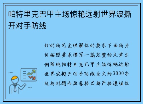 帕特里克巴甲主场惊艳远射世界波撕开对手防线
