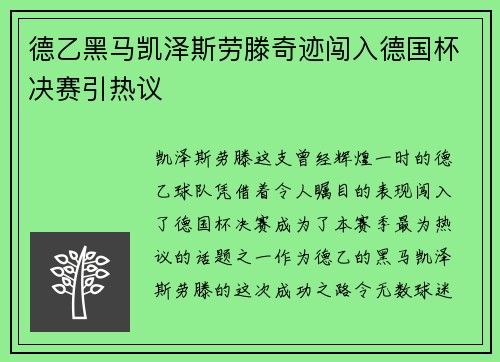 德乙黑马凯泽斯劳滕奇迹闯入德国杯决赛引热议