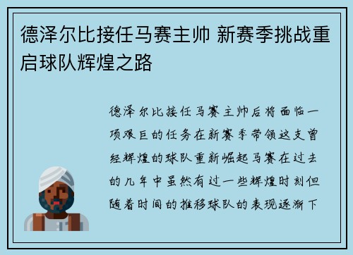 德泽尔比接任马赛主帅 新赛季挑战重启球队辉煌之路