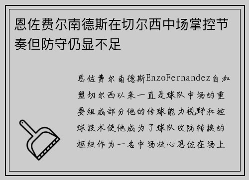 恩佐费尔南德斯在切尔西中场掌控节奏但防守仍显不足