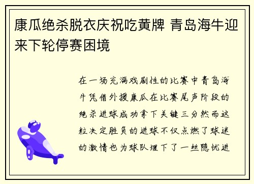 康瓜绝杀脱衣庆祝吃黄牌 青岛海牛迎来下轮停赛困境 康瓜绝杀脱衣庆祝吃黄牌 青岛海牛迎来下轮停赛困境