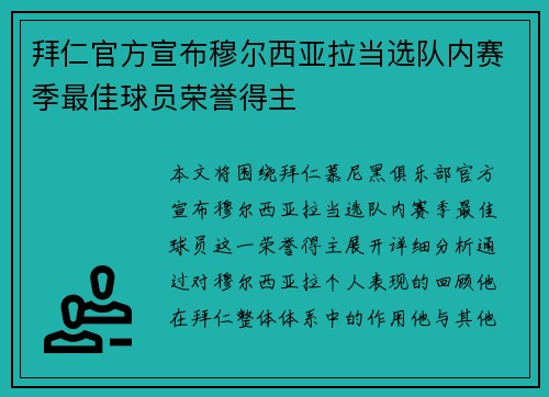 拜仁官方宣布穆尔西亚拉当选队内赛季最佳球员荣誉得主