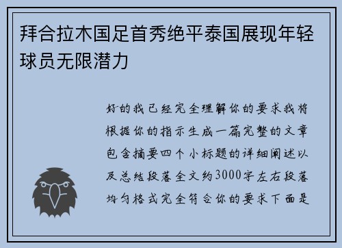 拜合拉木国足首秀绝平泰国展现年轻球员无限潜力 拜合拉木国足首秀绝平泰国展现年轻球员无限潜力