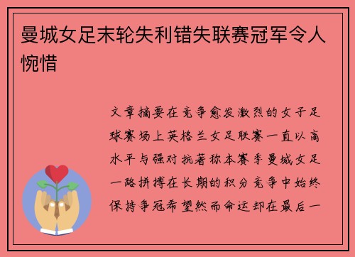 曼城女足末轮失利错失联赛冠军令人惋惜