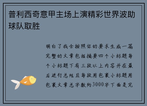 普利西奇意甲主场上演精彩世界波助球队取胜