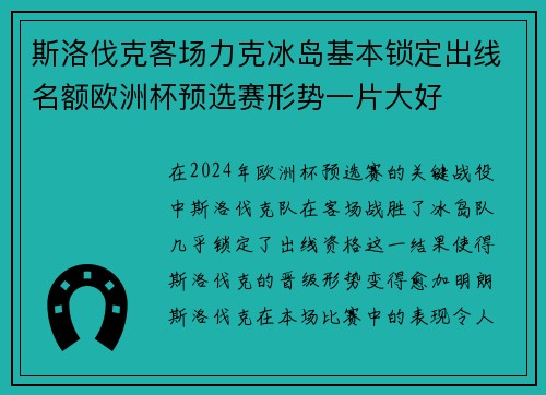 斯洛伐克客场力克冰岛基本锁定出线名额欧洲杯预选赛形势一片大好