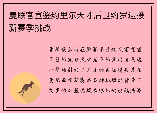 曼联官宣签约里尔天才后卫约罗迎接新赛季挑战