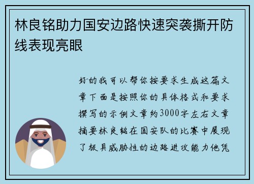林良铭助力国安边路快速突袭撕开防线表现亮眼