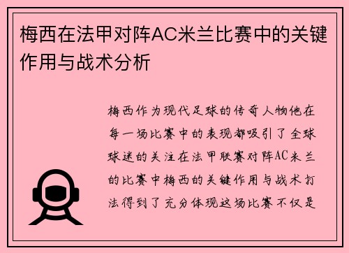 梅西在法甲对阵AC米兰比赛中的关键作用与战术分析