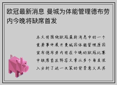 欧冠最新消息 曼城为体能管理德布劳内今晚将缺席首发