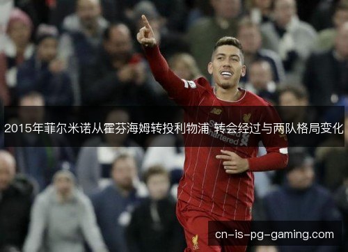 2015年菲尔米诺从霍芬海姆转投利物浦 转会经过与两队格局变化